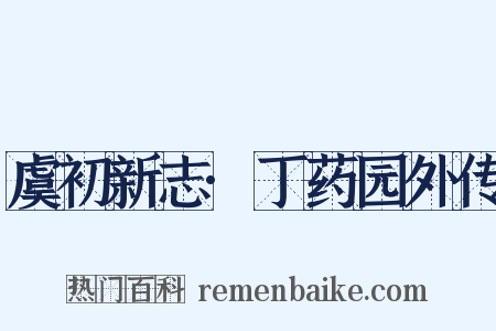 虞初新志·丁药园外传是什么意思的图片